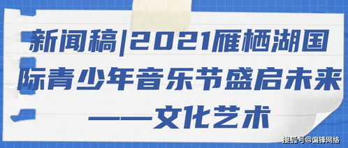 2021雁棲湖國際青少年音樂節盛啟 以音符架橋梁，用藝術育未來